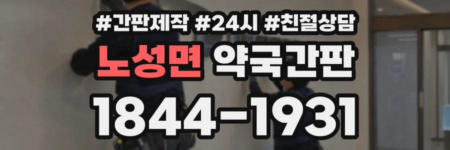 노성면 약국간판 상담 전화 1844-1931