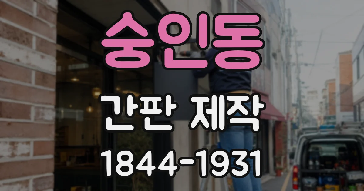 숭인동 간판 제작