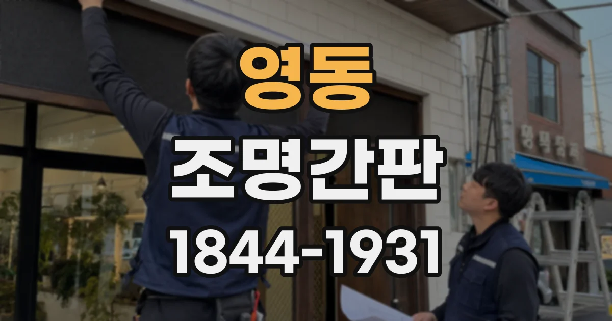 영동 조명간판