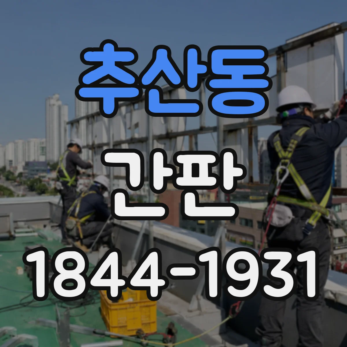 추산동 간판