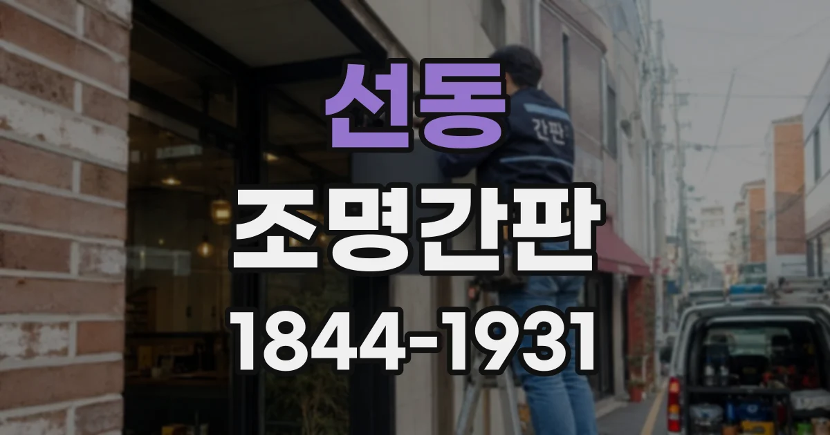 선동 조명간판