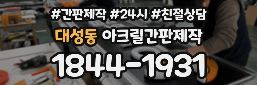 대성동 아크릴간판제작 상담 전화 1844-1931
