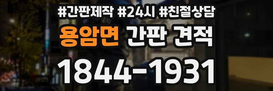 용암면 간판 견적