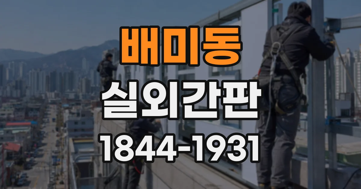 배미동 실외간판