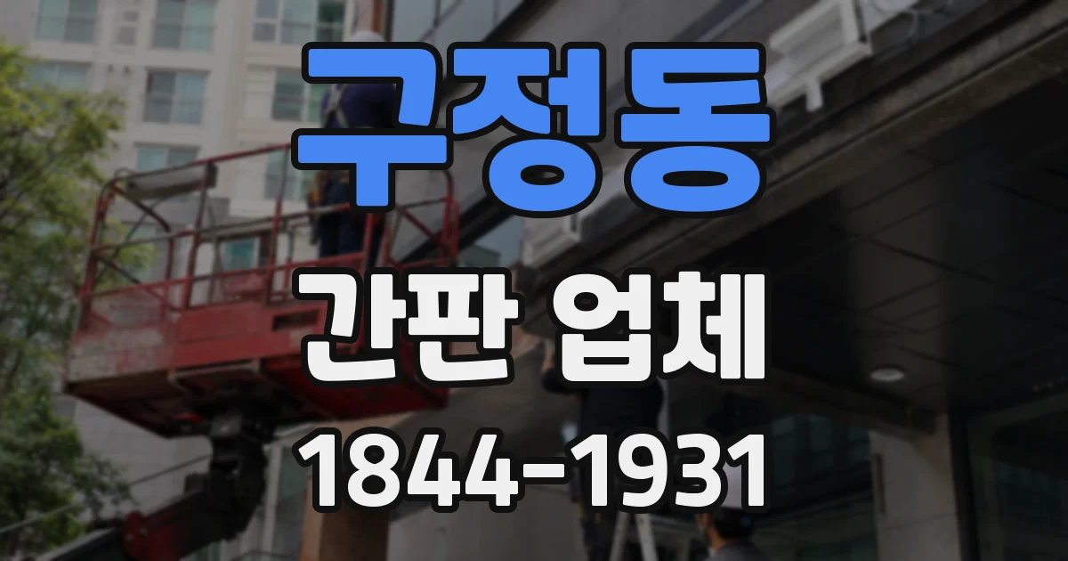 구정동 간판 업체