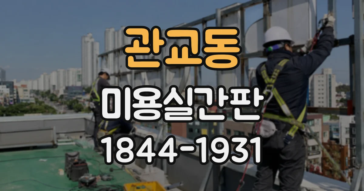 관교동 미용실간판