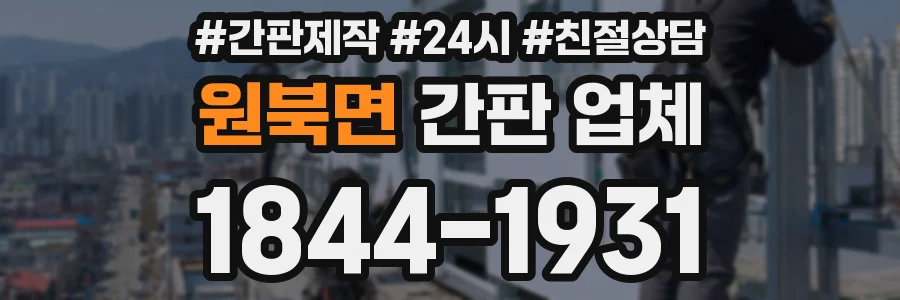 원북면 간판 업체