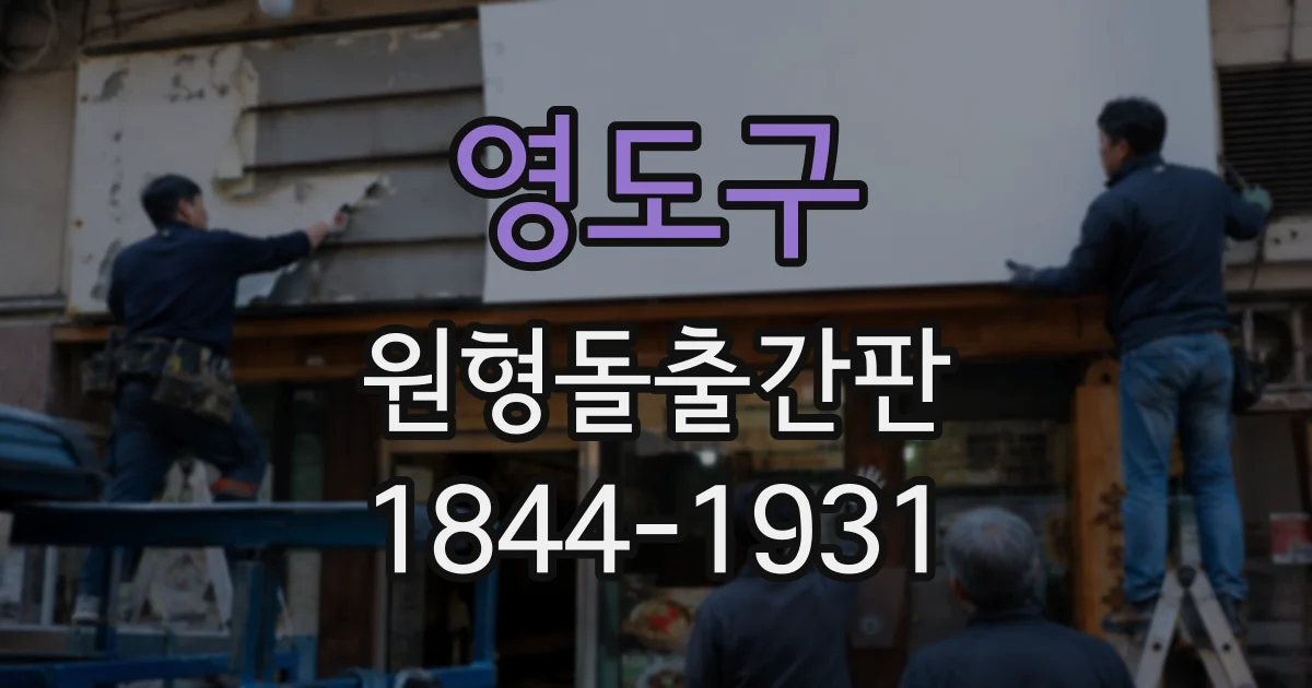 영도구 원형돌출간판