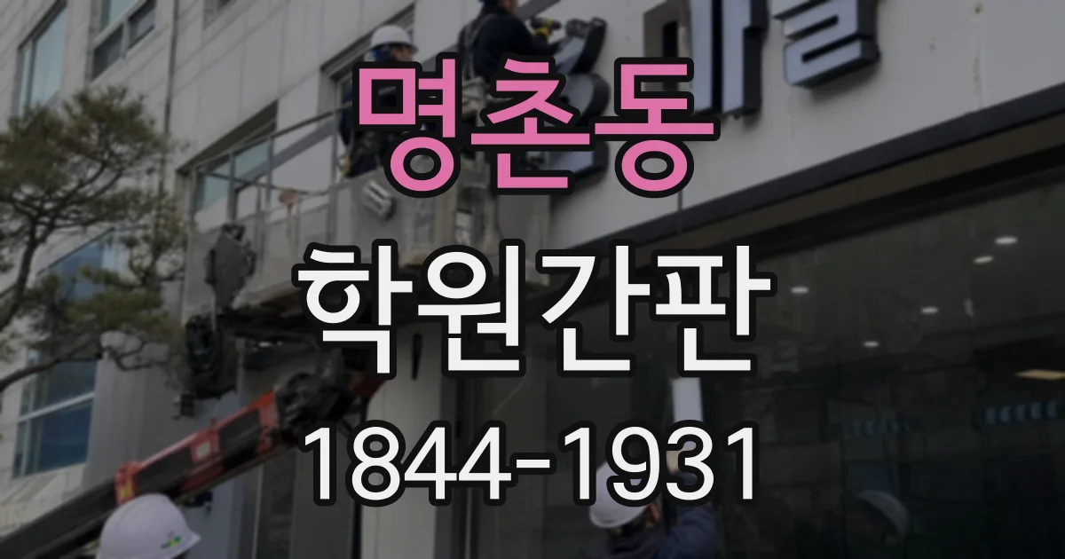 명촌동 학원간판