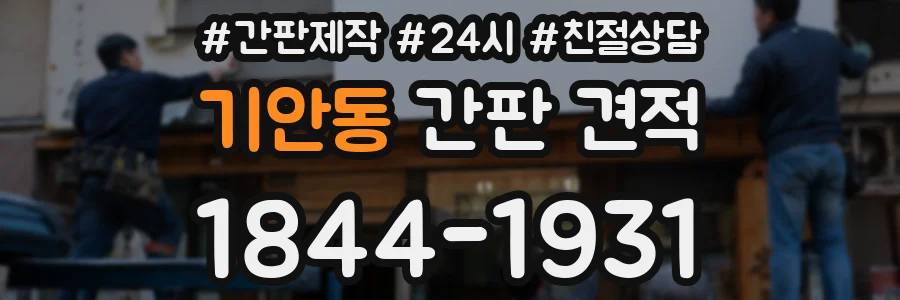 기안동 간판 견적