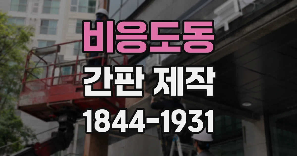 비응도동 간판 제작