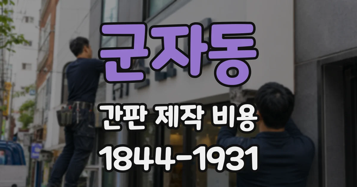 군자동 간판 제작 비용