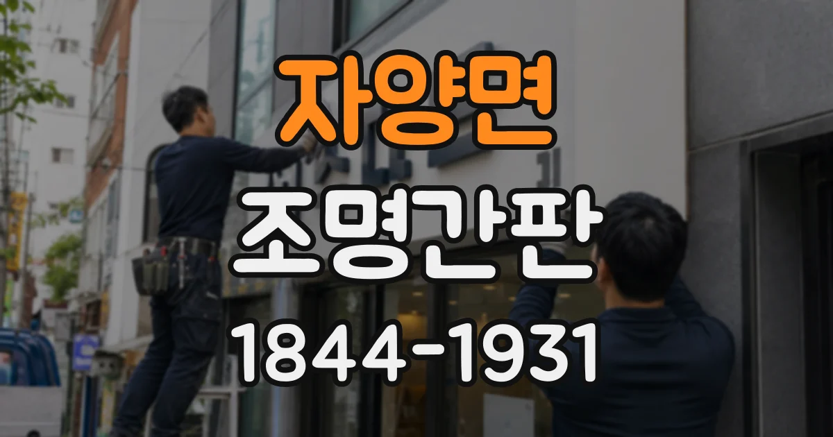 자양면 조명간판