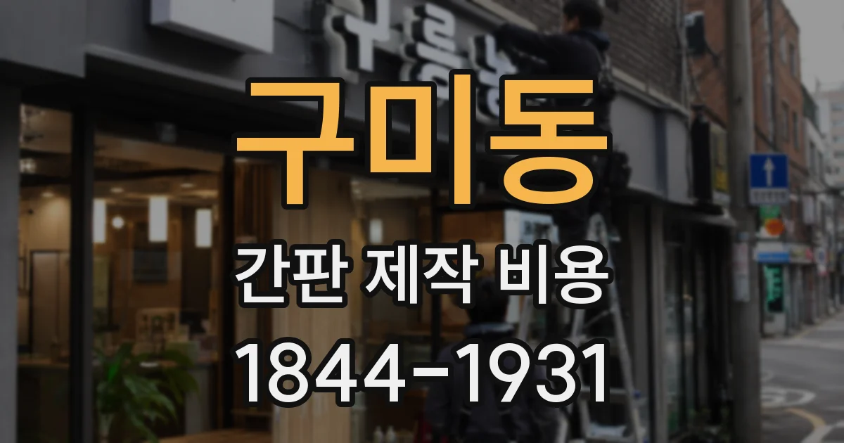 구미동 간판 제작 비용
