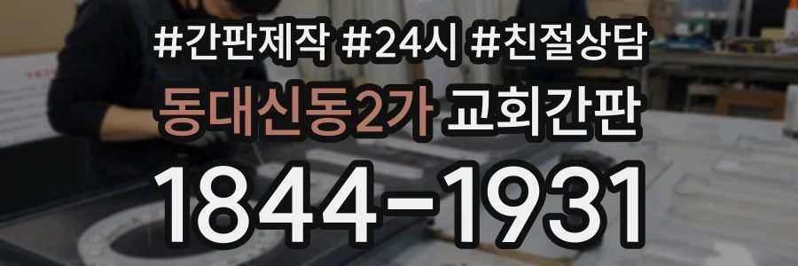 동대신동2가 교회간판 상담 전화 1844-1931