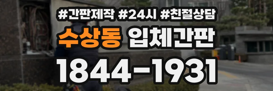 수상동 입체간판 상담 전화 1844-1931