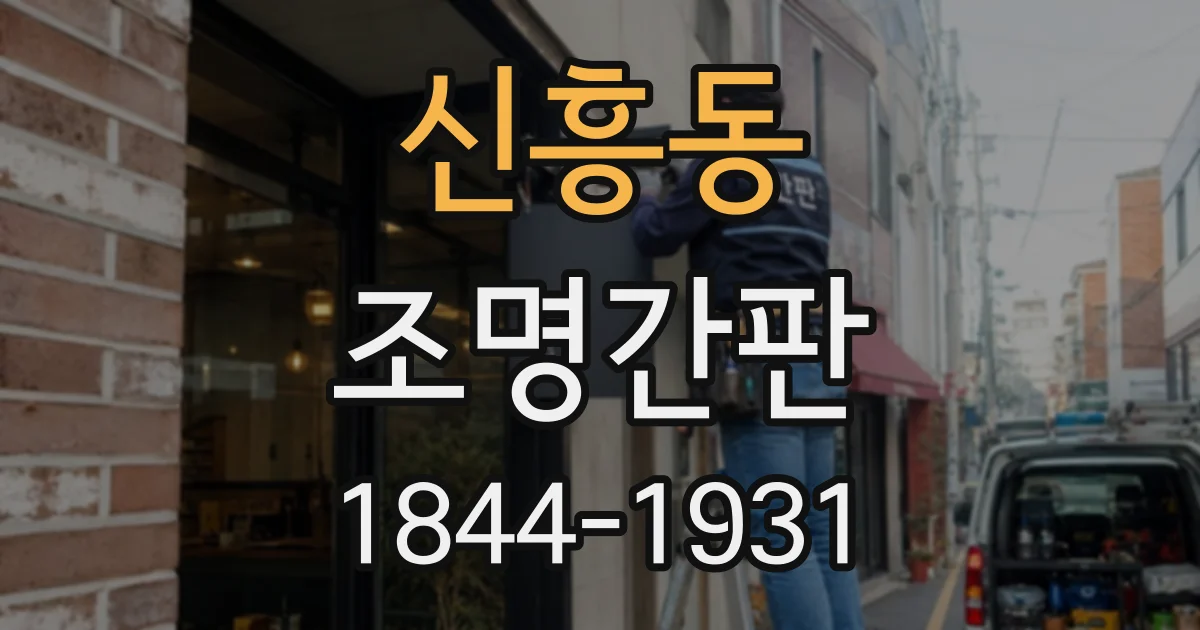 신흥동 조명간판