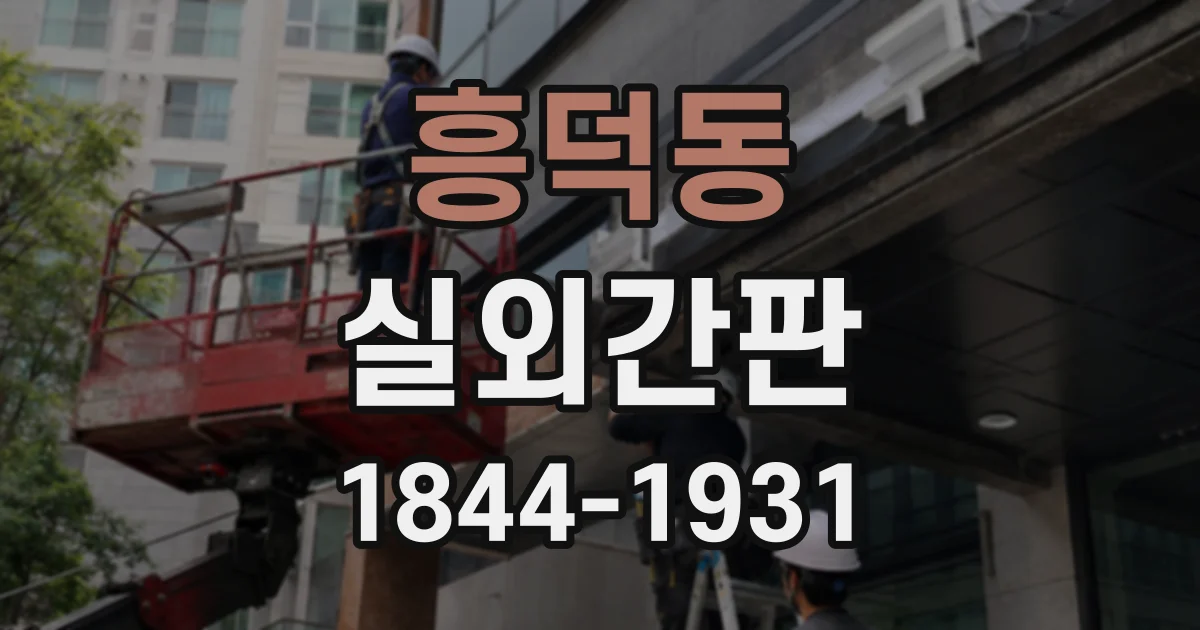 흥덕동 실외간판