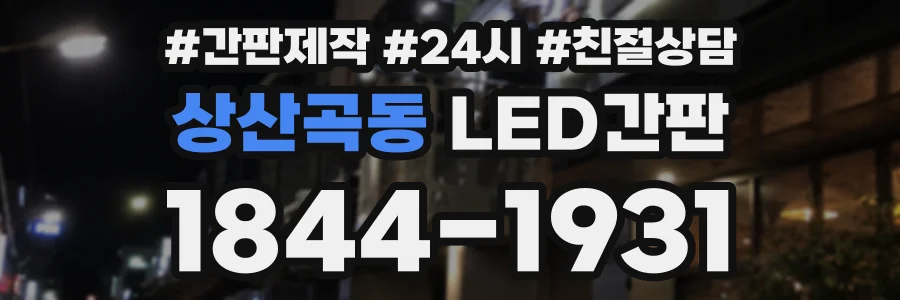 상산곡동 LED간판 상담 전화 1844-1931