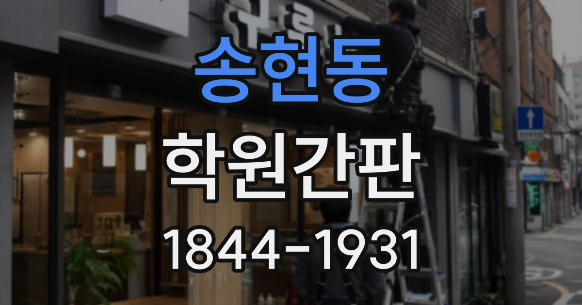 송현동 학원간판