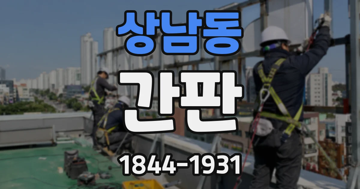 상남동 간판