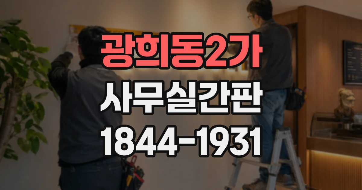 광희동2가 사무실간판