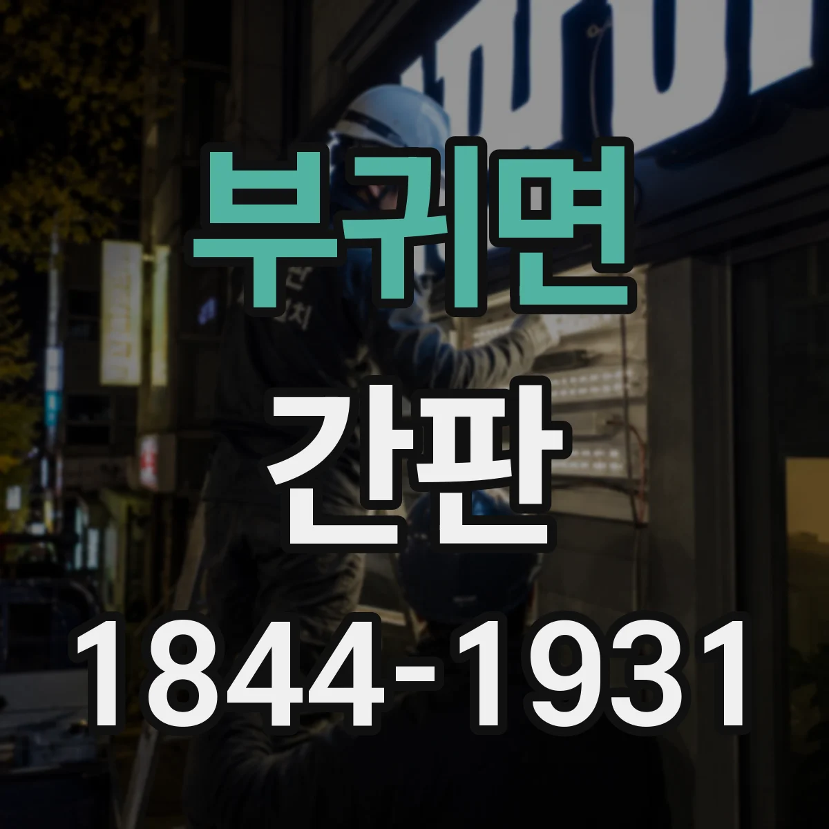 부귀면 간판