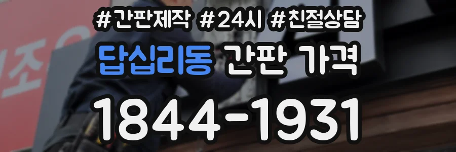 답십리동 간판 가격