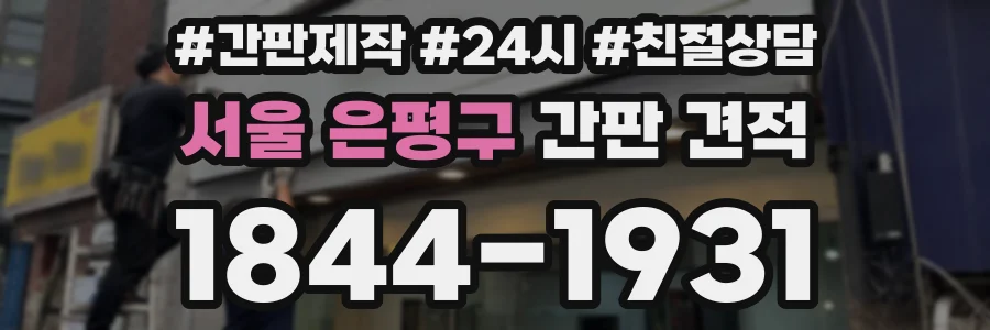 서울 은평구 간판 견적