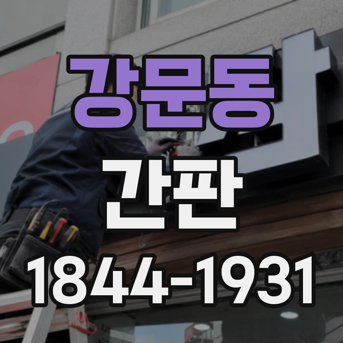 강문동 간판
