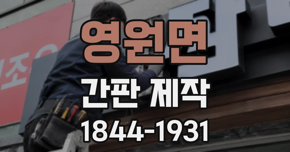 영원면 간판 제작