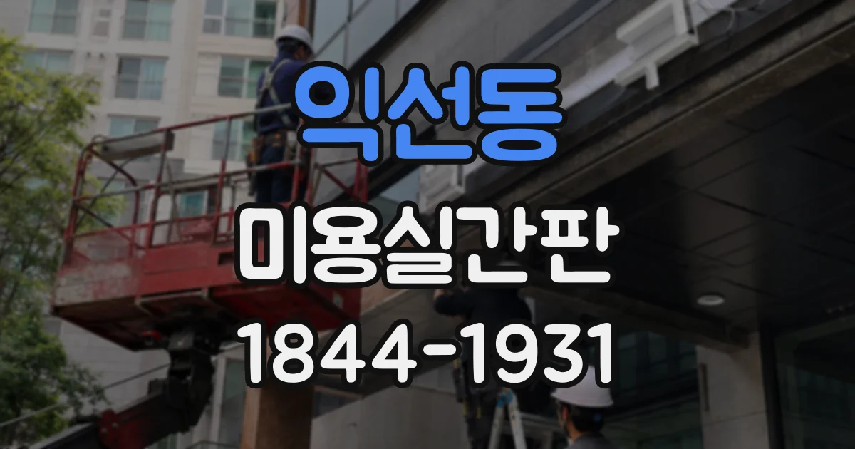 익선동 미용실간판
