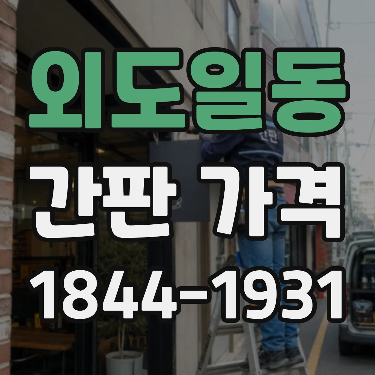 외도일동 간판 가격