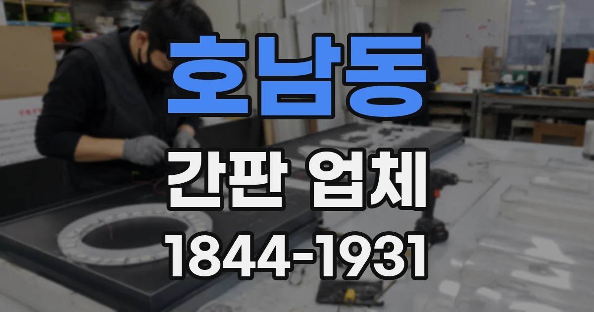 호남동 간판 업체