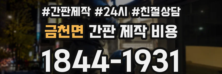 금천면 간판 제작 비용