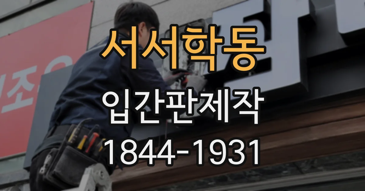 서서학동 입간판제작