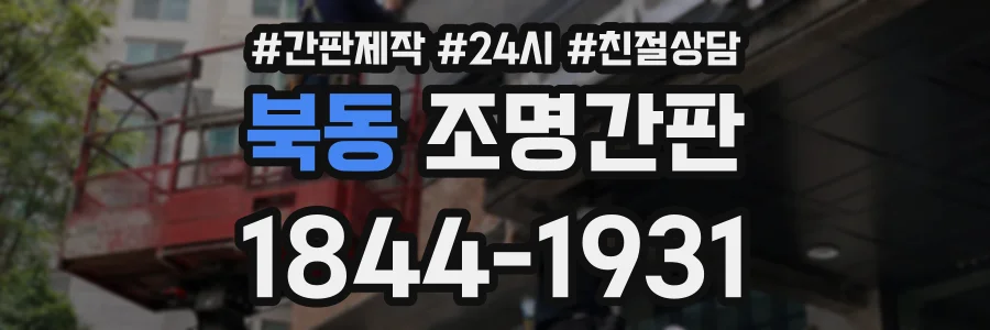 북동 조명간판 상담 전화 1844-1931