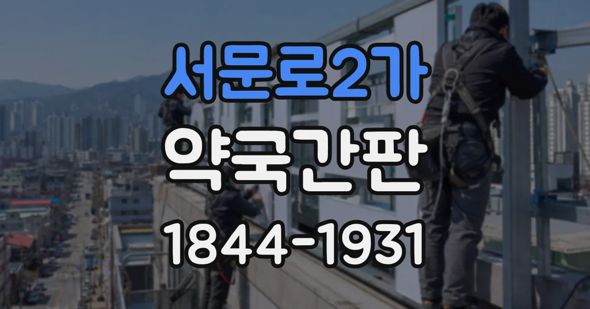 서문로2가 약국간판