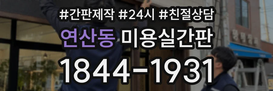 연산동 미용실간판 상담 전화 1844-1931