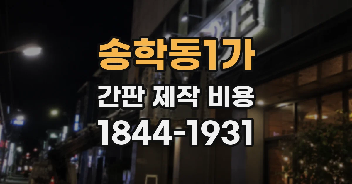 송학동1가 간판 제작 비용