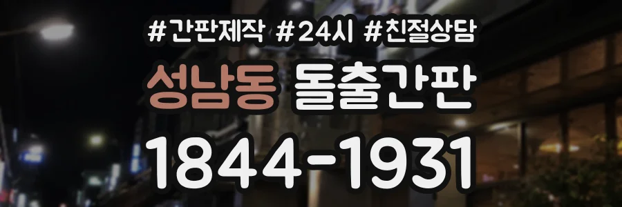 성남동 돌출간판 상담 전화 1844-1931