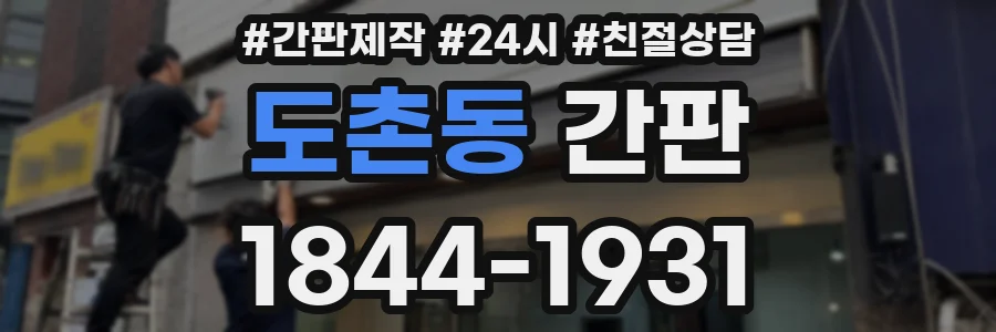 도촌동 간판