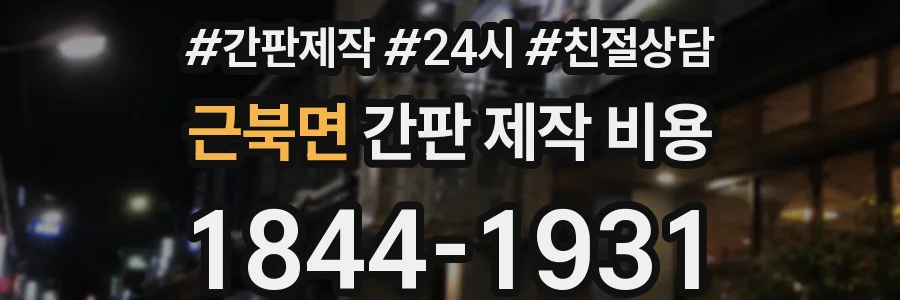 근북면 간판 제작 비용