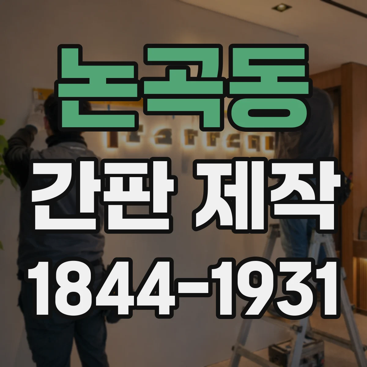 논곡동 간판 제작