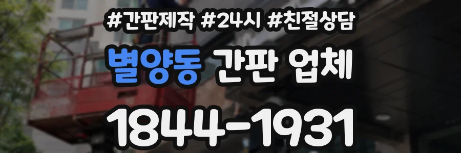 별양동 간판 업체
