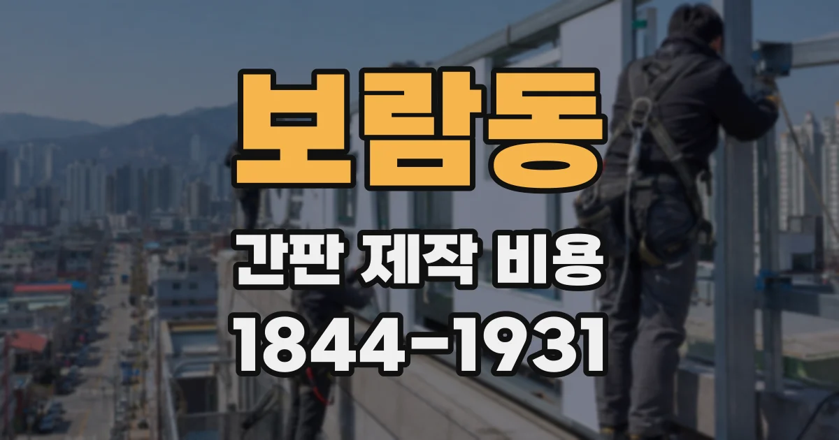 보람동 간판 제작 비용