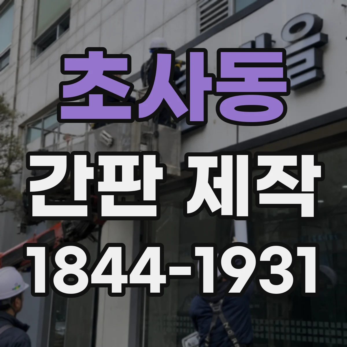 초사동 간판 제작