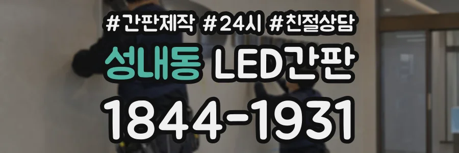 성내동 LED간판 상담 전화 1844-1931