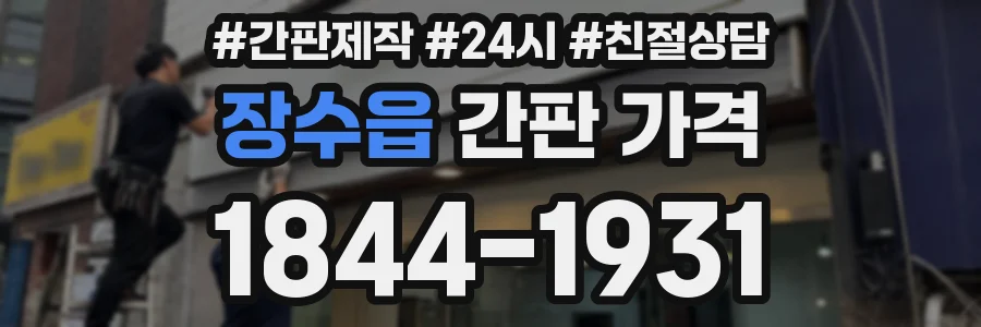 장수읍 간판 가격