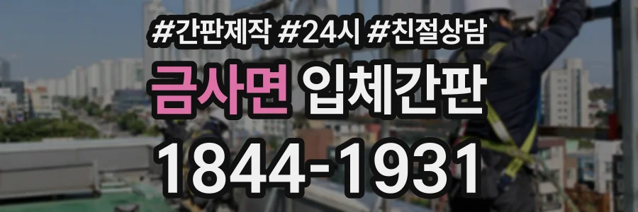 금사면 입체간판 상담 전화 1844-1931